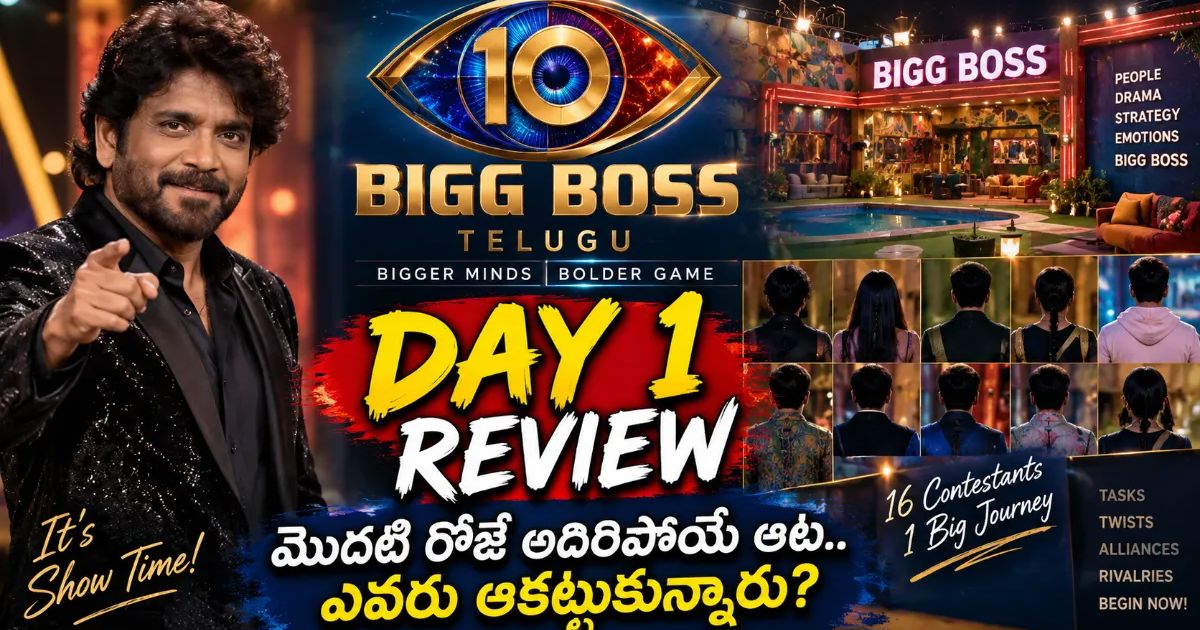 Bigg Boss Telugu 10 Day 1 Review: మొదటి రోజే అదిరిపోయే ఆట.. ఎవరు ఆకట్టుకున్నారు?
