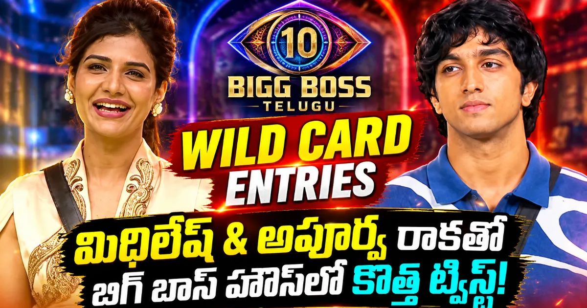 బిగ్ బాస్ తెలుగు 10లో కొత్త వైల్డ్ కార్డ్ ఎంట్రీలు.. మిథిలేష్, అపూర్వ రాకతో హౌస్‌లో కొత్త ట్విస్ట్