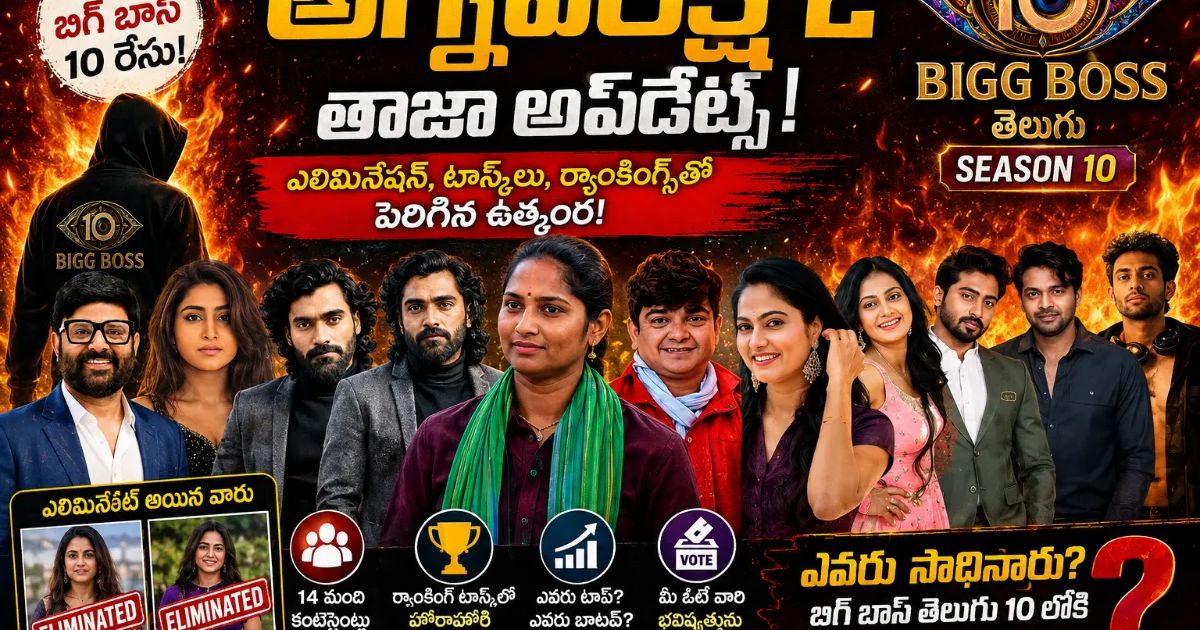 బిగ్ బాస్ తెలుగు 10కు ముందు అగ్నిపరీక్ష 2లో కీలక మలుపులు.. ఎలిమినేషన్స్, టాస్క్‌లతో పెరిగిన ఉత్కంఠ!