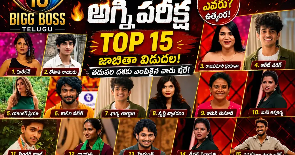 బిగ్ బాస్ తెలుగు 10 అగ్నిపరీక్ష టాప్ 15 జాబితా: ఎవరు ఎంపికయ్యారు? తదుపరి దశలో ఏం జరగనుంది?
