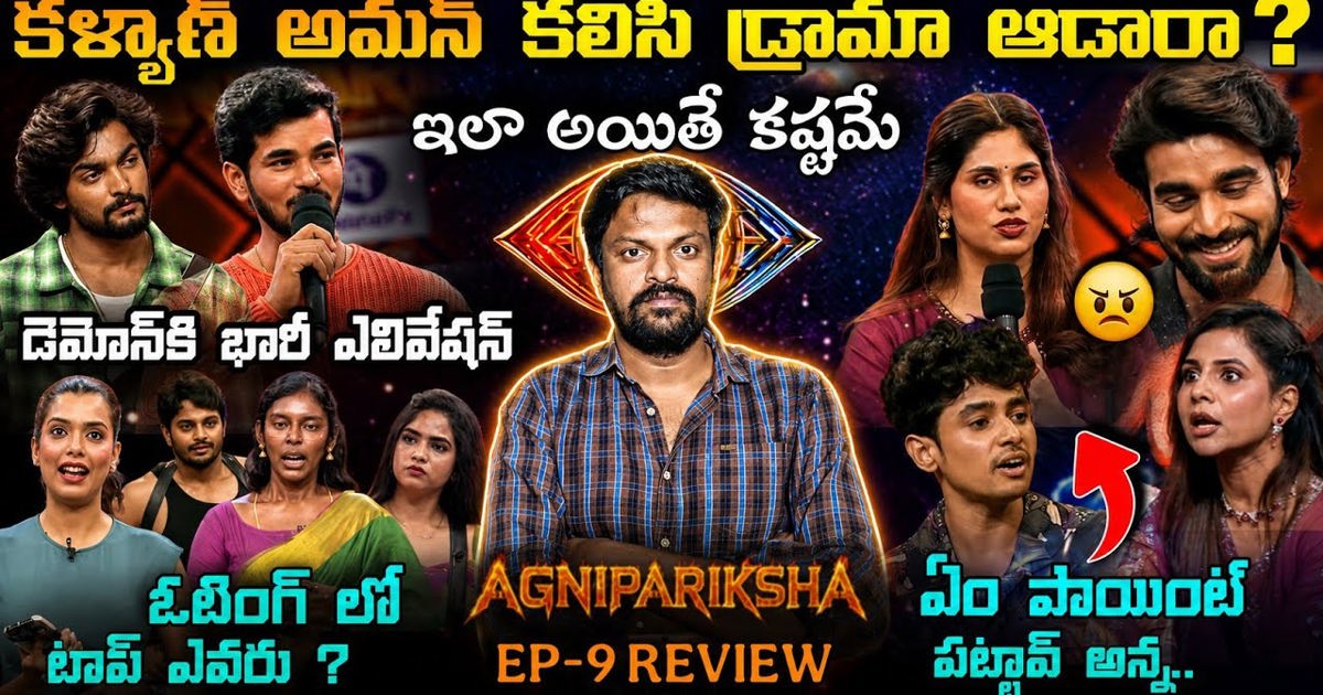బిగ్ బాస్ అగ్నిపరీక్ష 2 ఎపిసోడ్ 9 రివ్యూ: పిఆర్ వివాదాలు, ప్లాప్ టాస్క్‌లు మరియు ఓటింగ్ ట్రెండ్స్‌పై ఆది రెడ్డి సంచలన విశ్లేషణ