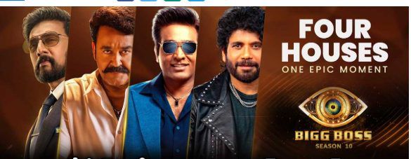 Bigg Boss: ఒక్కటే ఫ్రేమ్‌లో నలుగురు సౌత్ సూపర్‌స్టార్లు... బిగ్ బాస్ హిస్టరీలోనే బిగ్గెస్ట్ లాంచ్!