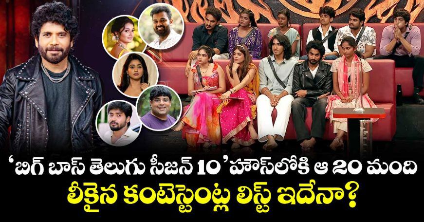 Bigg Boss Telugu 10: 'బిగ్ బాస్ తెలుగు సీజన్ 10' హౌస్‌లోకి ఆ 20 మంది.. లీకైన కంటెస్టెంట్ల లిస్ట్ ఇదేనా?